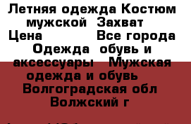 Летняя одежда Костюм мужской «Захват» › Цена ­ 2 056 - Все города Одежда, обувь и аксессуары » Мужская одежда и обувь   . Волгоградская обл.,Волжский г.